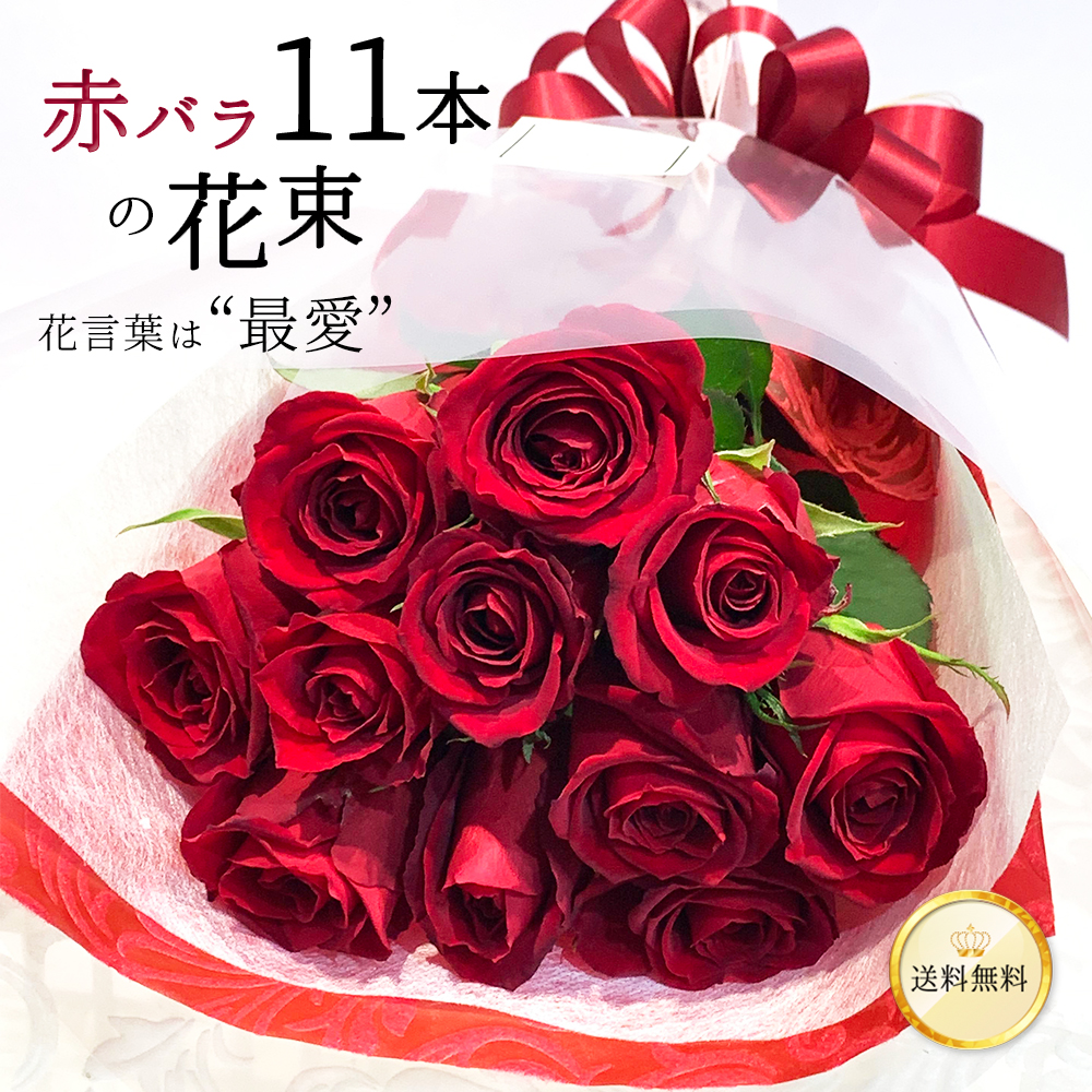 赤バラ11本の花束