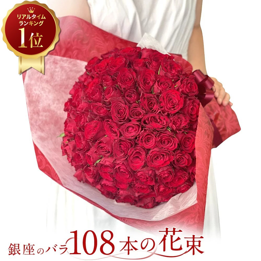 赤バラ108本の花束